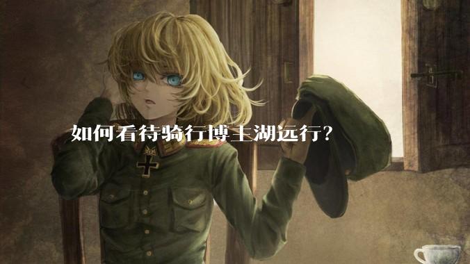如何看待骑行博主湖远行？