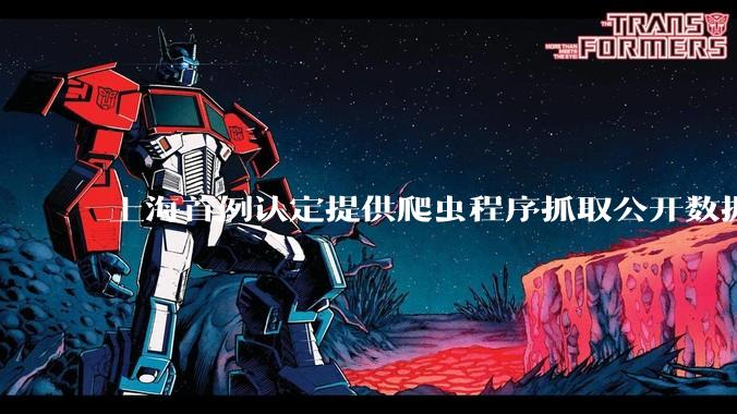 上海首例认定提供爬虫程序抓取公开数据构成提供侵入计算机信息系统程序罪案，该案件有哪些细节值得关注？