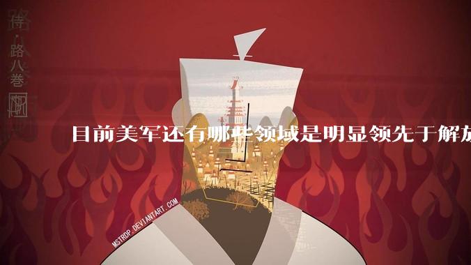目前美军还有哪些领域是明显领先于解放军的？