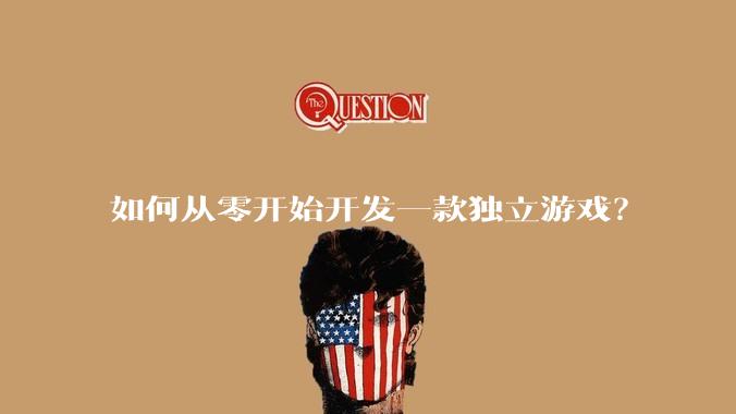 如何从零开始开发一款独立游戏？