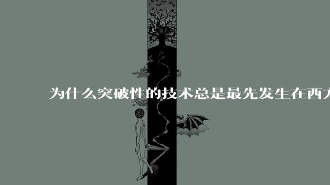 为什么突破性的技术总是最先发生在西方？
