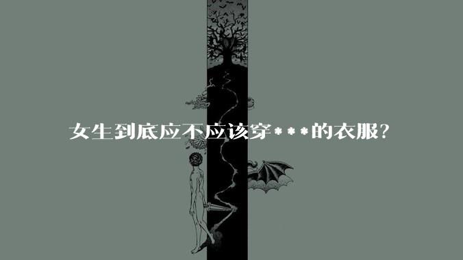 女生到底应不应该穿***的衣服？