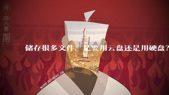 储存很多文件，是要用云盘还是用硬盘？