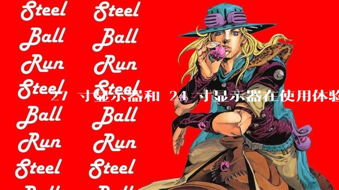 27 寸显示器和 24 寸显示器在使用体验上有多大差别？
