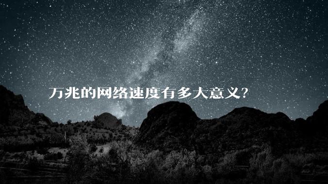 万兆的网络速度有多大意义？