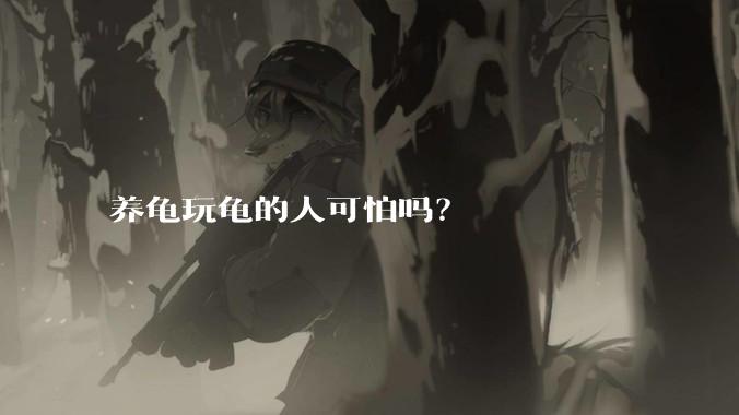 养龟玩龟的人可怕吗？