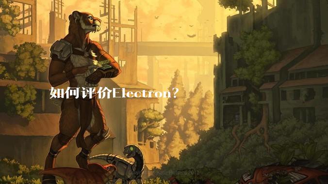 如何评价Electron？