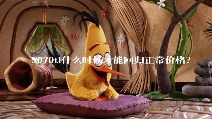 5070ti什么时候才能回归正常价格？
