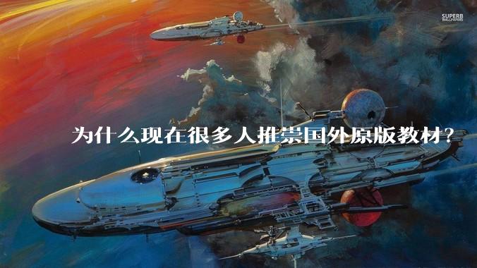 为什么现在很多人推崇国外原版教材？
