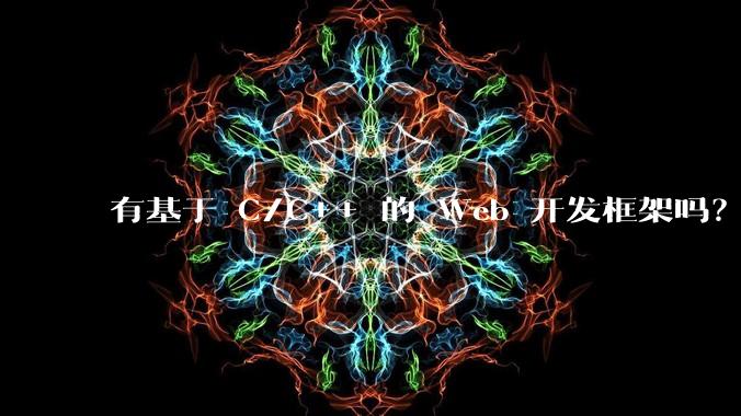 有基于 C/C++ 的 Web 开发框架吗？