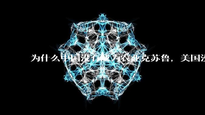 为什么中国没有成为农业克苏鲁，美国没有成为工业克苏鲁？