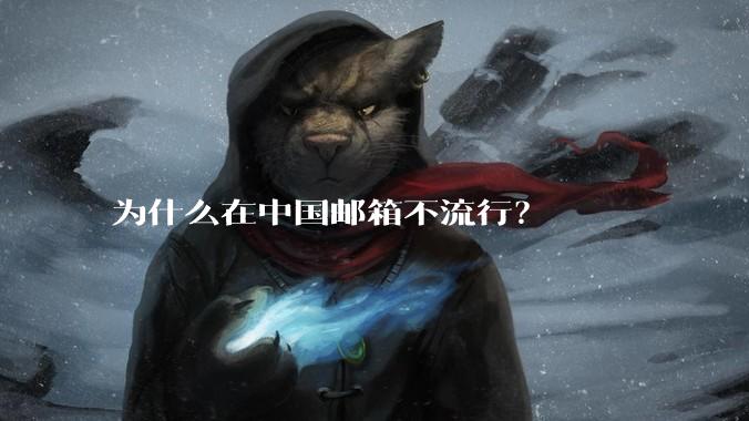 为什么在中国邮箱不流行？
