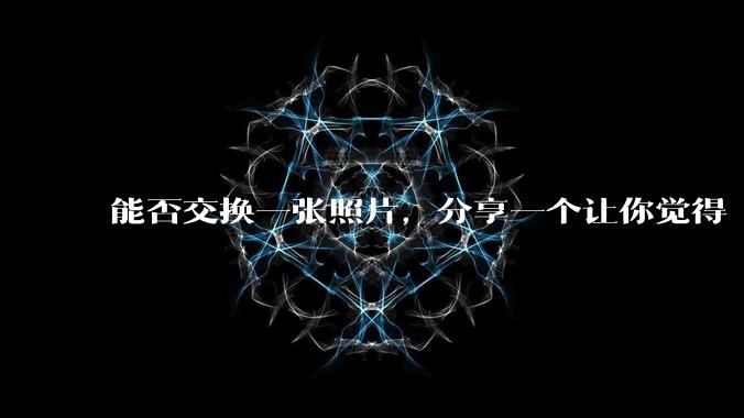 能否交换一张照片，分享一个让你觉得「仿佛回到了暑***」的瞬间？