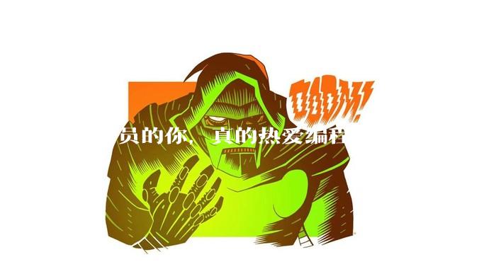 程序员的你，真的热爱编程吗？
