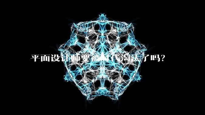 平面设计师要被时代淘汰了吗？