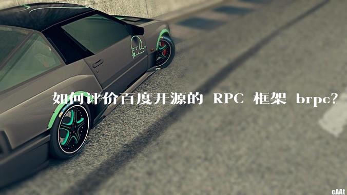 如何评价百度开源的 RPC 框架 brpc？