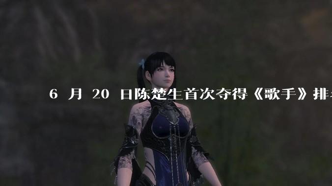 6 月 20 日陈楚生首次夺得《歌手》排名第一名，这个结果背后的标准和机制是什么？