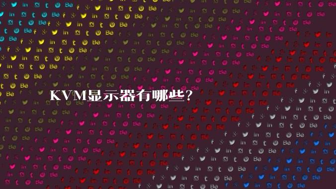 KVM显示器有哪些？