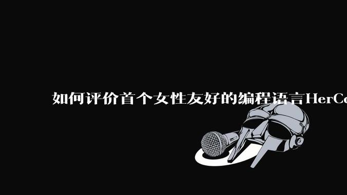 如何评价首个女性友好的编程语言HerCode?