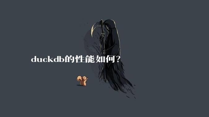 duckdb的性能如何？