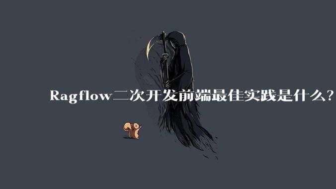 Ragflow二次开发前端最佳实践是什么？