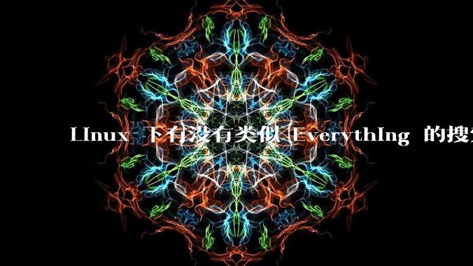 Linux 下有没有类似 Everything 的搜索工具？