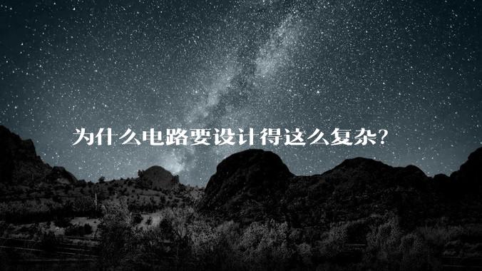 为什么电路要设计得这么复杂？