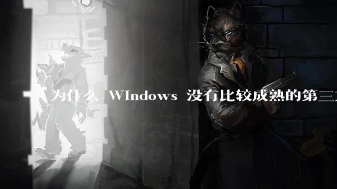 为什么 Windows 没有比较成熟的第三方桌面环境（explorer.exe）？