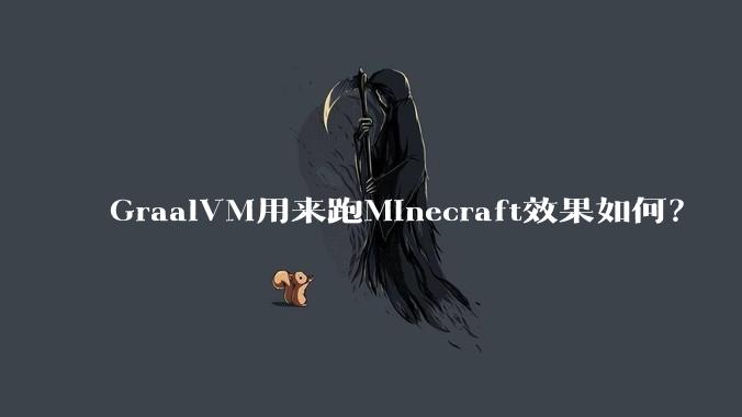 GraalVM用来跑Minecraft效果如何？