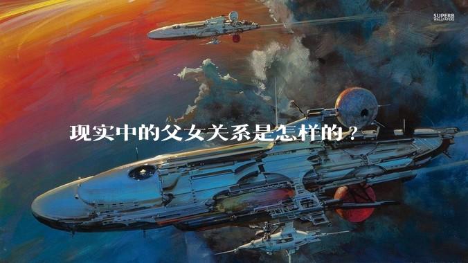 现实中的父女关系是怎样的?