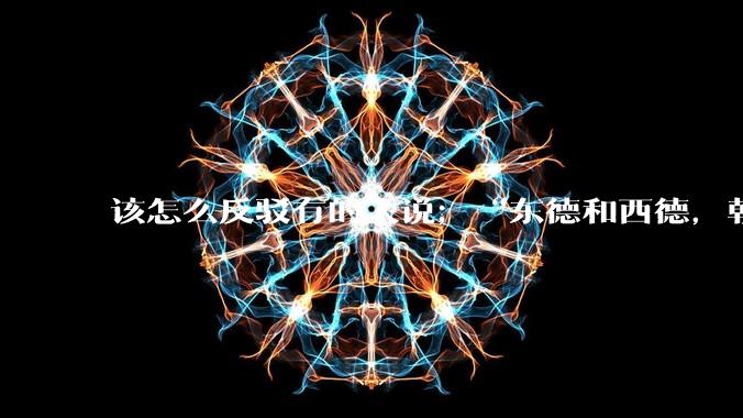 该怎么反驳有的人说；“东德和西德，朝鲜和韩国就是上帝摆出来最大的例子”?