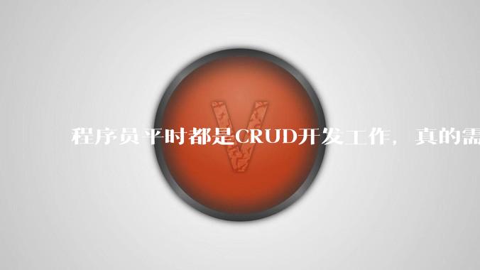 程序员平时都是CRUD开发工作，真的需要深入理解原理性的知识点吗？