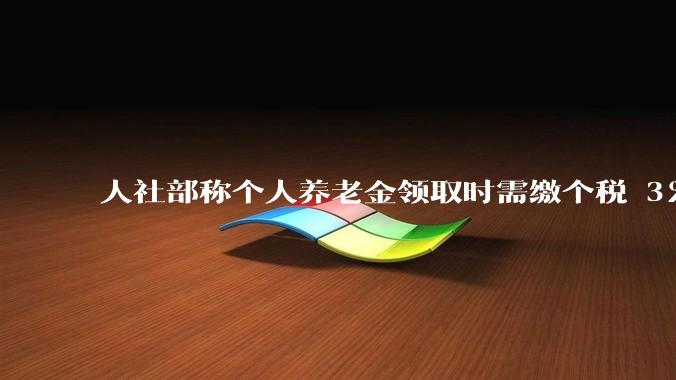 人社部称个人养老金领取时需缴个税 3%，不区分本金和投资收益，哪些人适合缴存个人养老金？应注意什么？