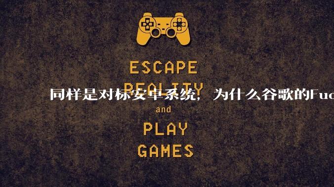 同样是对标安卓系统，为什么谷歌的Fuchsia死了，而华为的鸿蒙却愈发壮大？