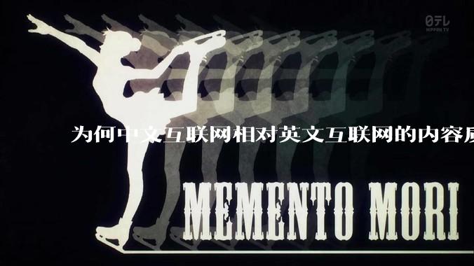 为何中文互联网相对英文互联网的内容质量较低？