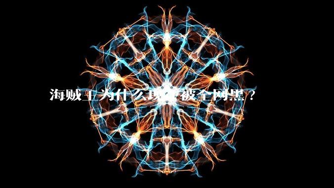 海贼王为什么现在被全网黑?