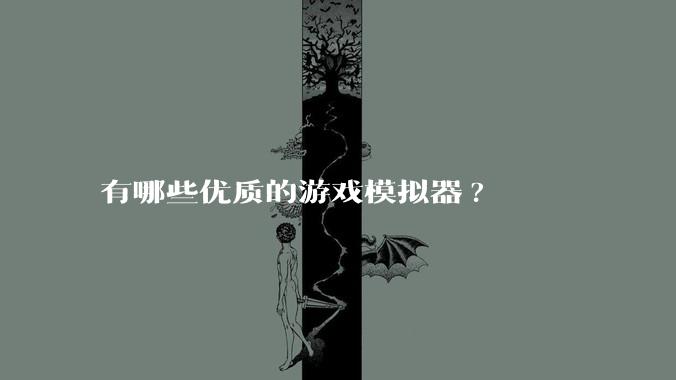 有哪些优质的游戏模拟器?