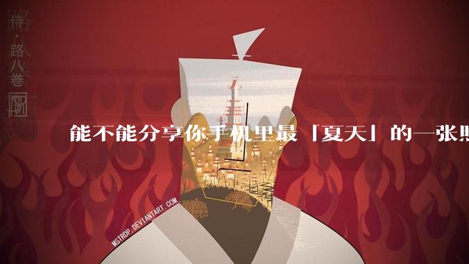 能不能分享你手机里最「夏天」的一张照片？