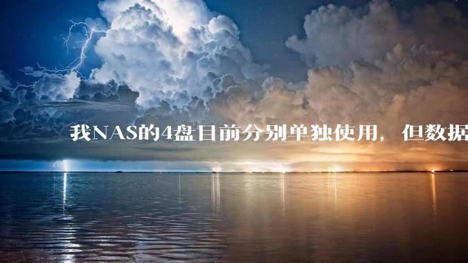 我NAS的4盘目前分别单独使用，但数据都同步到了三个不同的商用网盘并做了冷备份，那我还需组RAID吗？