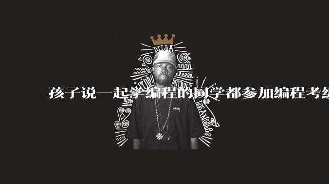 孩子说一起学编程的同学都参加编程考级了，问他要不要参加，有必要参加吗？之前老师推荐过，有必要吗？