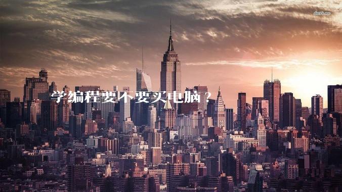 学编程要不要买电脑?