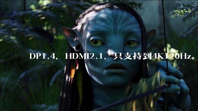 DP1.4，HDMI2.1，只支持到4K120Hz。那些4K144Hz甚至更高的显示器是怎么实现的?