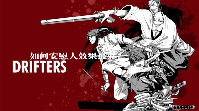 如何安慰人效果最好？