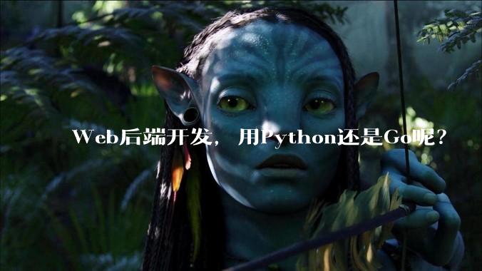 Web后端开发，用Python还是Go呢？