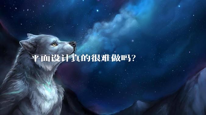 平面设计真的很难做吗？