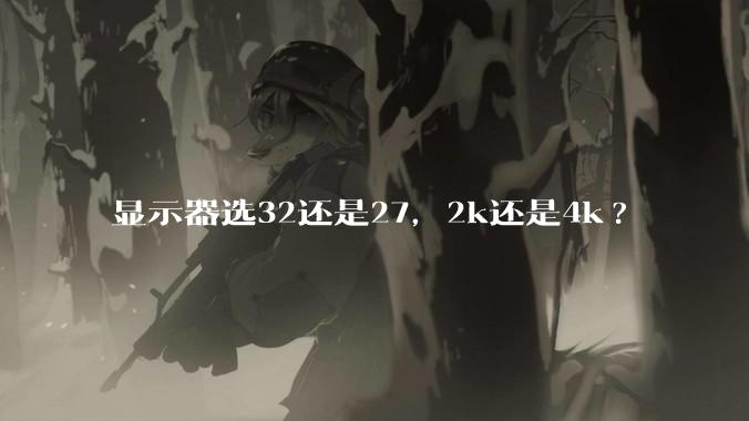 显示器选32还是27，2k还是4k?