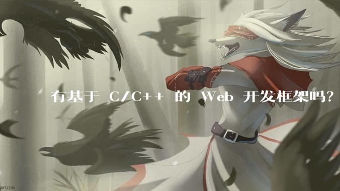 有基于 C/C++ 的 Web 开发框架吗？