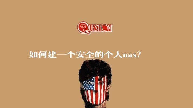 如何建一个安全的个人nas？