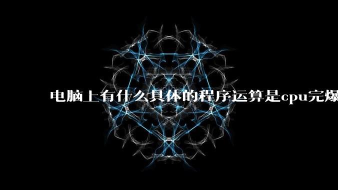 电脑上有什么具体的程序运算是cpu完爆gpu的？