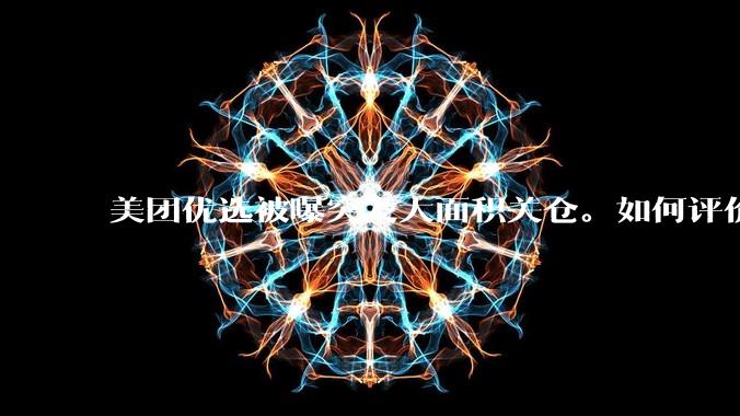 美团优选被曝突发大面积关仓。如何评价？